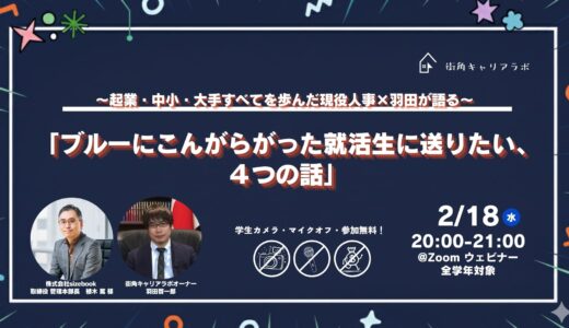 【全学年対象・ウェビナー】〜起業・中小・大手 すべてを歩んだ現役人事×羽田が語る〜「ブルーにこんがらがった就活生に送りたい ４つの話」